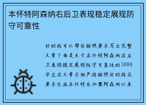本怀特阿森纳右后卫表现稳定展现防守可靠性