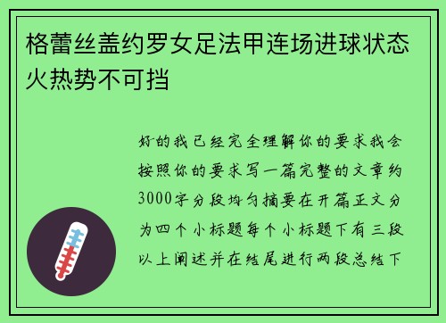 格蕾丝盖约罗女足法甲连场进球状态火热势不可挡