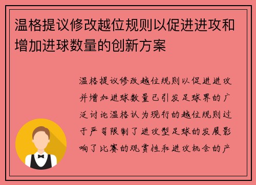 温格提议修改越位规则以促进进攻和增加进球数量的创新方案
