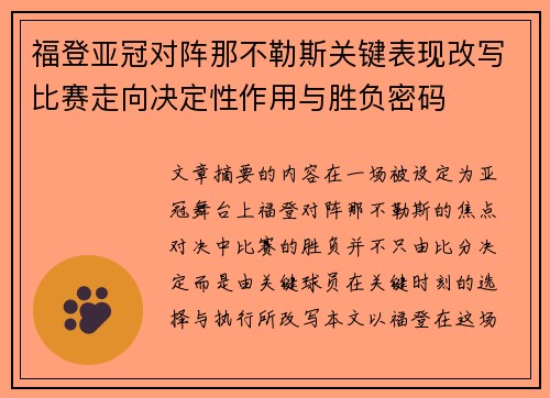 福登亚冠对阵那不勒斯关键表现改写比赛走向决定性作用与胜负密码